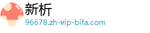 新析